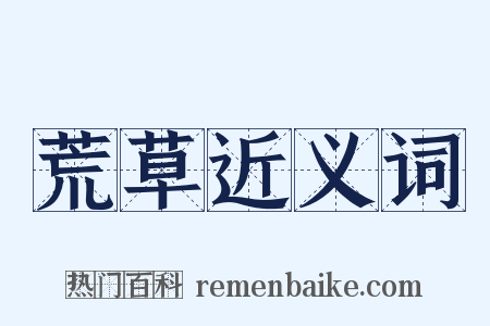 荒草近义词是什么意思的图片